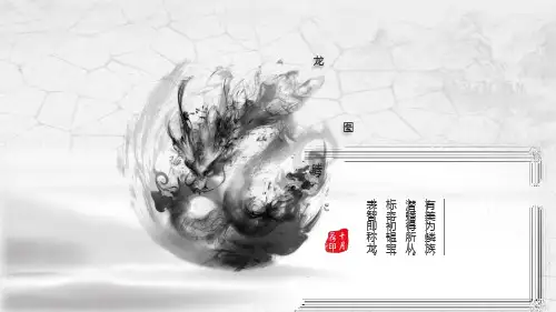 水墨中国风中国龙PPT模板古典国潮二月二龙抬头龙头节介绍龙纹wps (33)