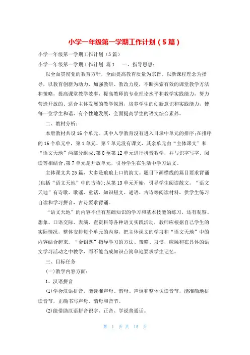 小学一年级第一学期工作计划(5篇)