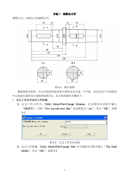 轴的ANSYS有限元分析