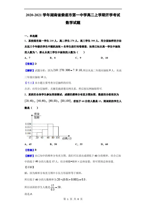 2020-2021学年湖南省娄底市第一中学高二上学期开学考试数学试题(解析版)