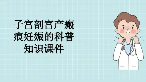 子宫剖宫产瘢痕妊娠的科普知识课件