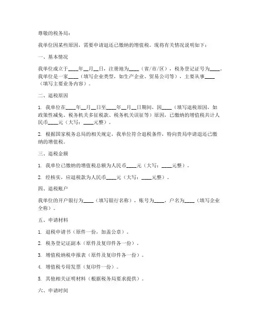 退增值税申请书模板