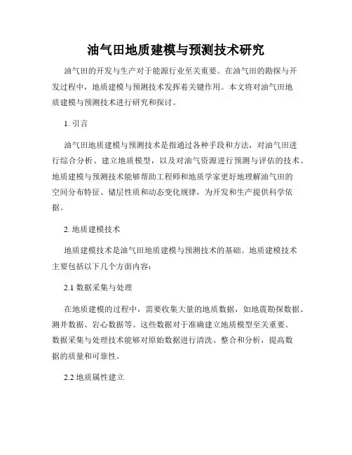 油气田地质建模与预测技术研究