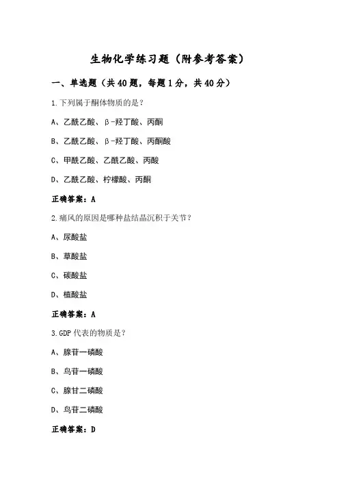 生物化学练习题(附参考答案)