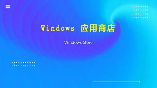 Windows 应用商店