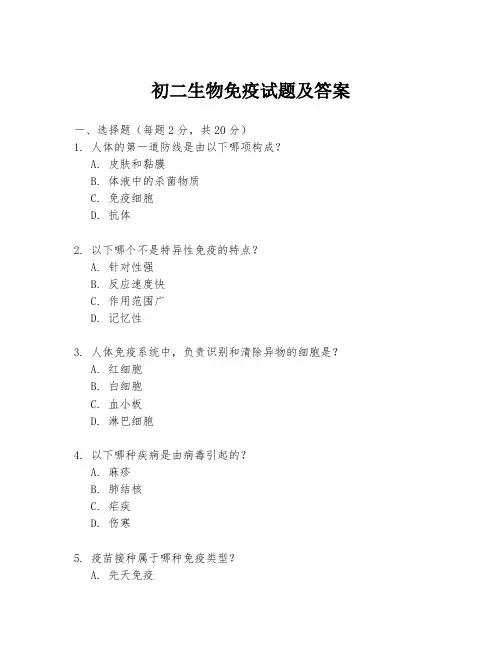 初二生物免疫试题及答案