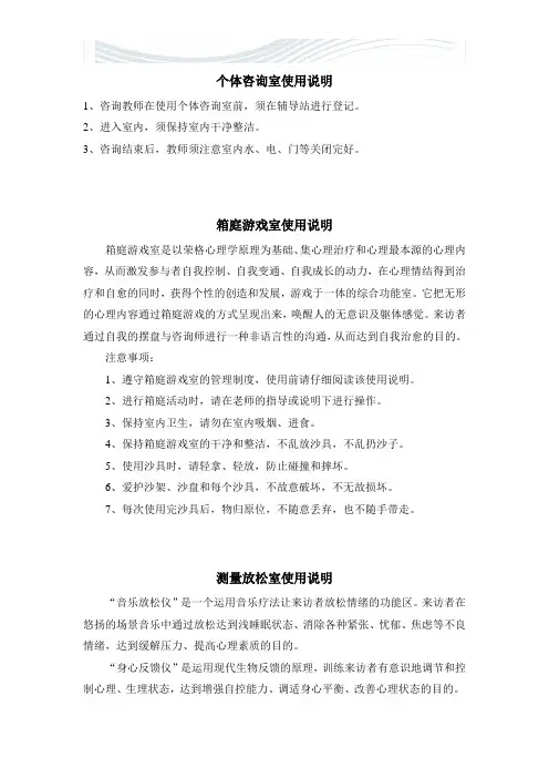 心理咨询各功能室使用说明[精品文档]