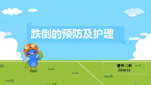 跌倒的预防及护理(1)