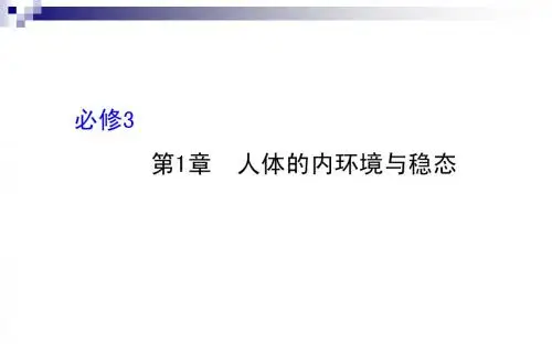 2015届高考生物一轮总复习课件：3.1人体的内环境与稳态