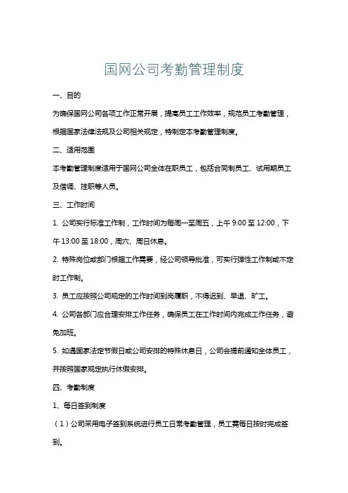 国网公司考勤管理制度