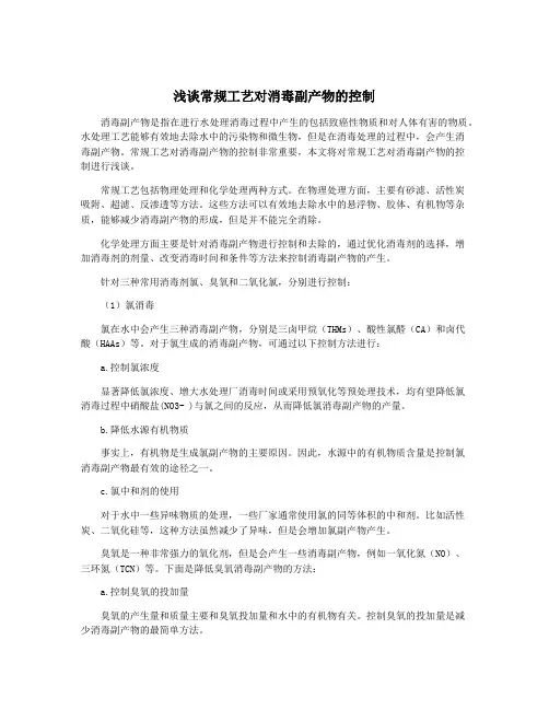 浅谈常规工艺对消毒副产物的控制