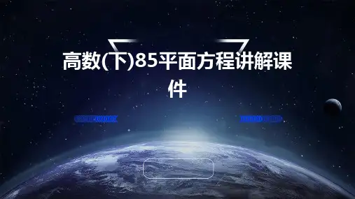 高数(下)85平面方程讲解课件