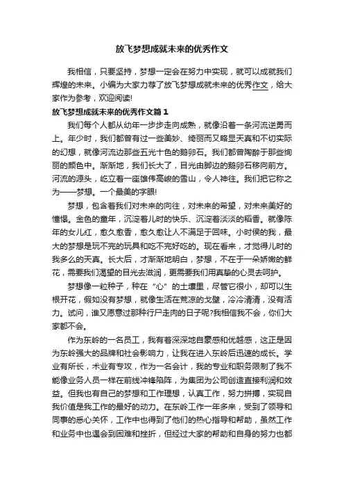 放飞梦想成就未来的优秀作文