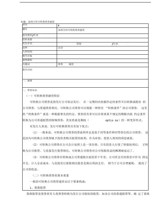 标题深圳万科可转换债券融资