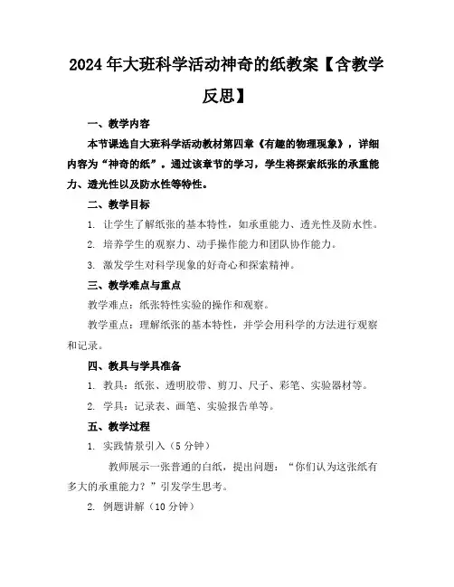 2024年大班科学活动神奇的纸教案【含教学反思】