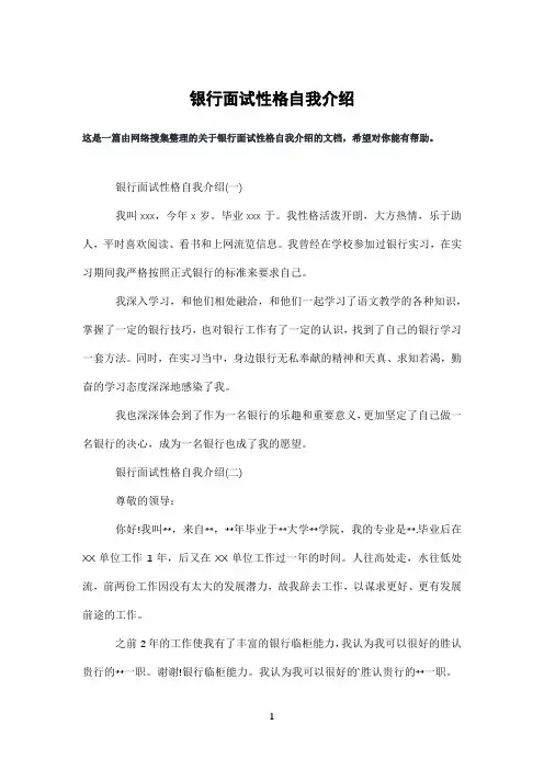 银行面试性格自我介绍
