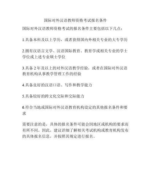 国际对外汉语教师资格考试报名条件