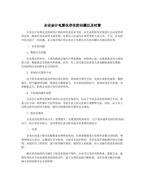 企业会计电算化存在的问题以及对策