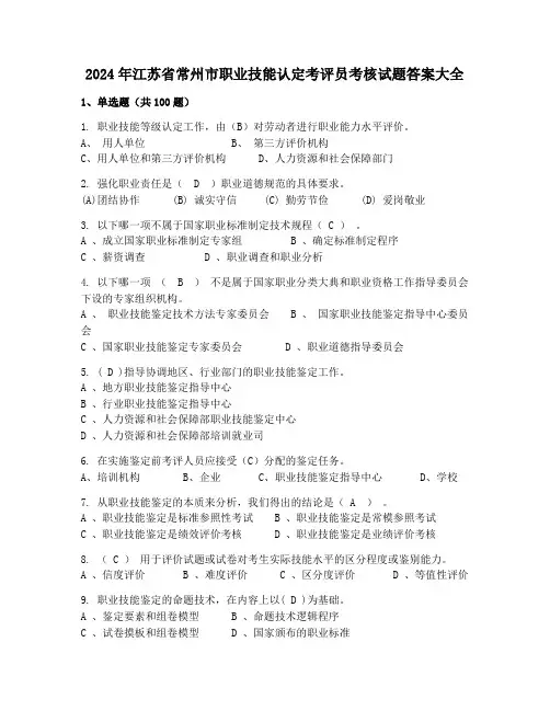 2024年江苏省常州市职业技能认定考评员考核试题答案大全