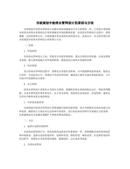 市政规划中给排水管网设计的原则与方法