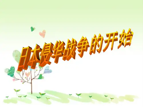 人教版初三上册历史与社会3.1.1.日本侵华战争的开始PPT课件(1)