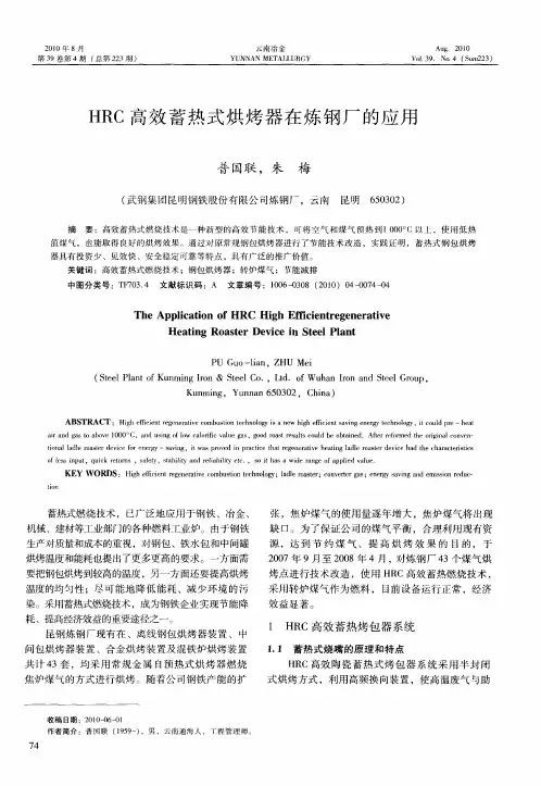 HRC高效蓄热式烘烤器在炼钢厂的应用