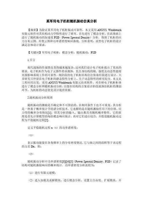 某军用电子机柜随机振动仿真分析