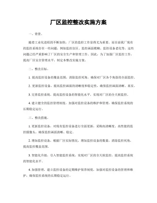 厂区监控整改实施方案