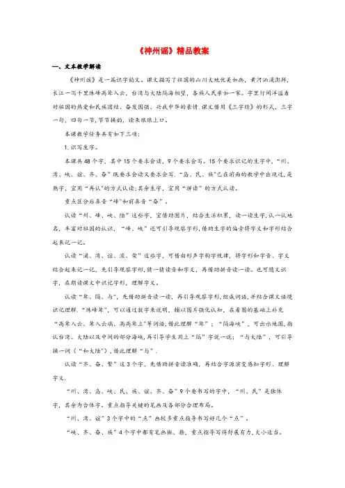 柳江县二小二年级语文下册 识字1《神州谣》精品教案 新人教版二年级语文下册识字1神州谣精品教案新人教