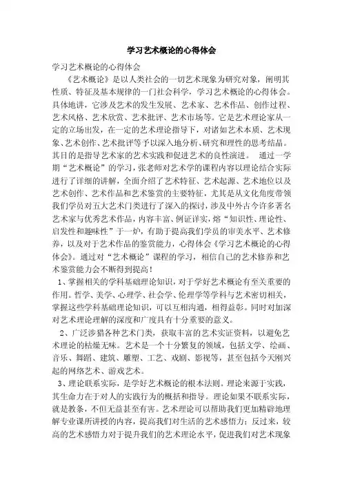学习艺术概论的心得体会（范本）