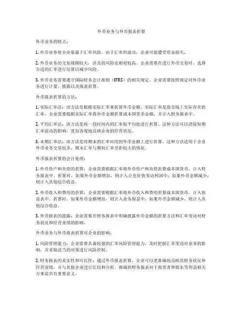 外币业务与外币报表折算