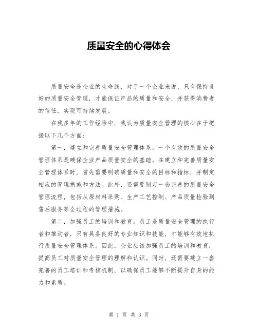 质量安全的心得体会