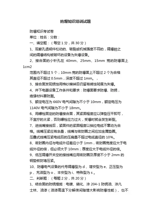 防爆知识培训试题
