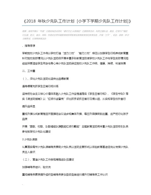 2018年秋少先队工作计划 [小学下学期少先队工作计划]