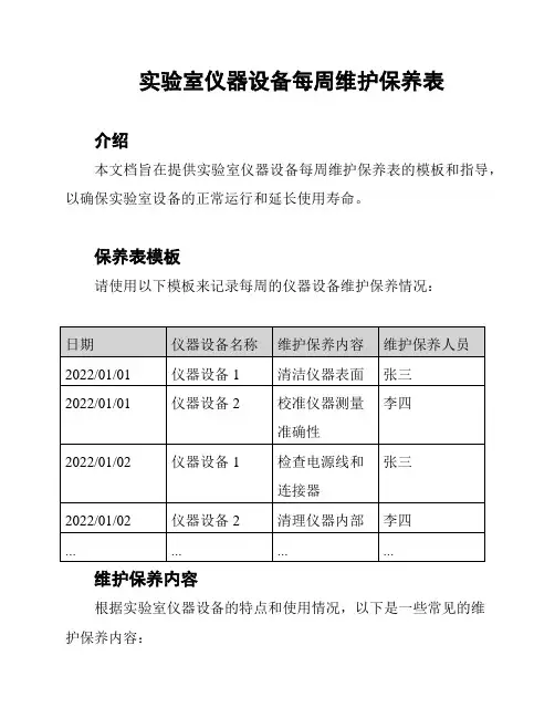 实验室仪器设备每周维护保养表