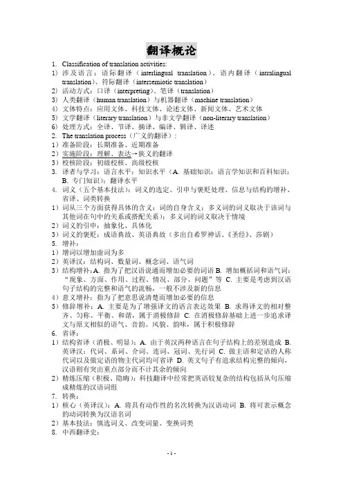 翻译概论--复习纲要