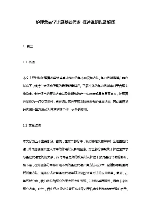 护理营养学计算基础代谢_概述说明以及解释