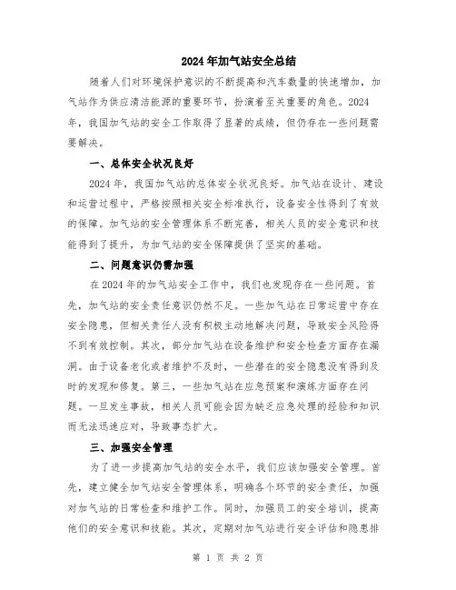 2024年加气站安全总结