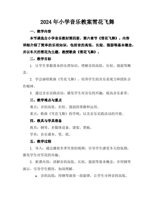 2024年小学音乐教案雪花飞舞