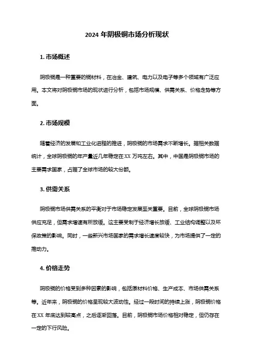 2024年阴极铜市场分析现状