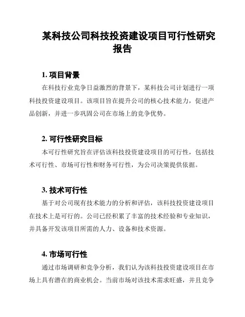 某科技公司科技投资建设项目可行性研究报告
