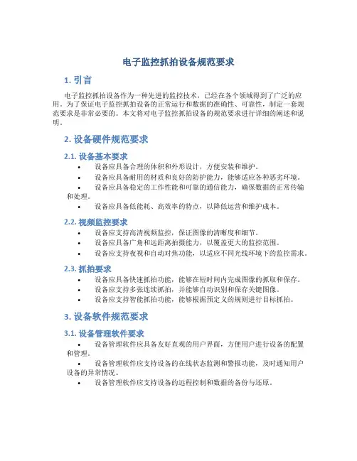 电子监控抓拍设备规范要求