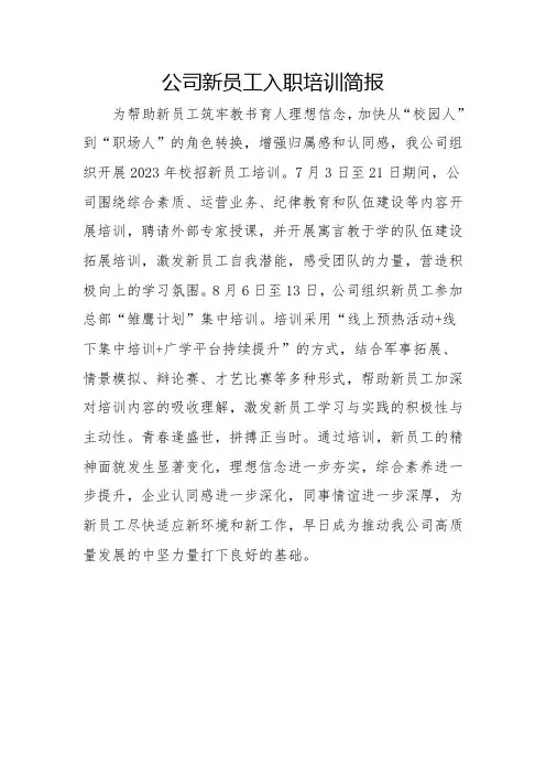公司新员工入职培训简报
