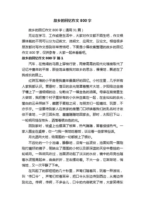 故乡的回忆作文800字（通用31篇）