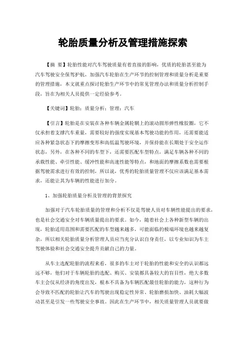 轮胎质量分析及管理措施探索