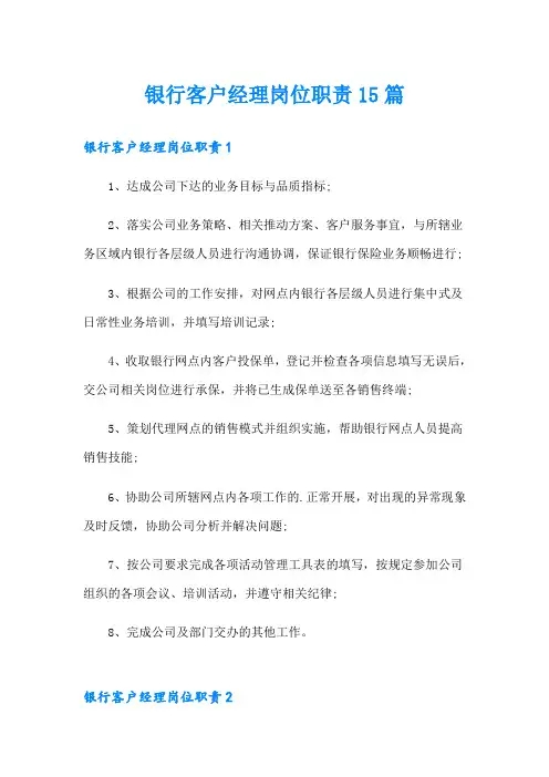 银行客户经理岗位职责15篇