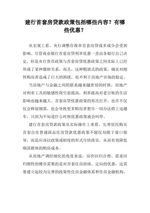 建行首套房贷款政策包括哪些内容？有哪些优惠？