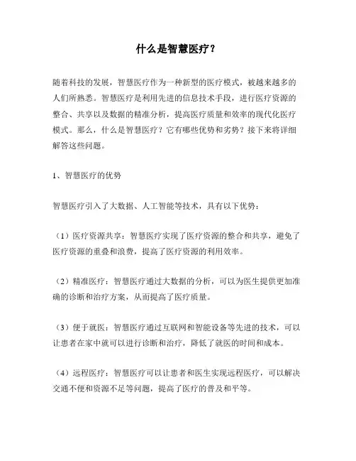什么是智慧医疗？