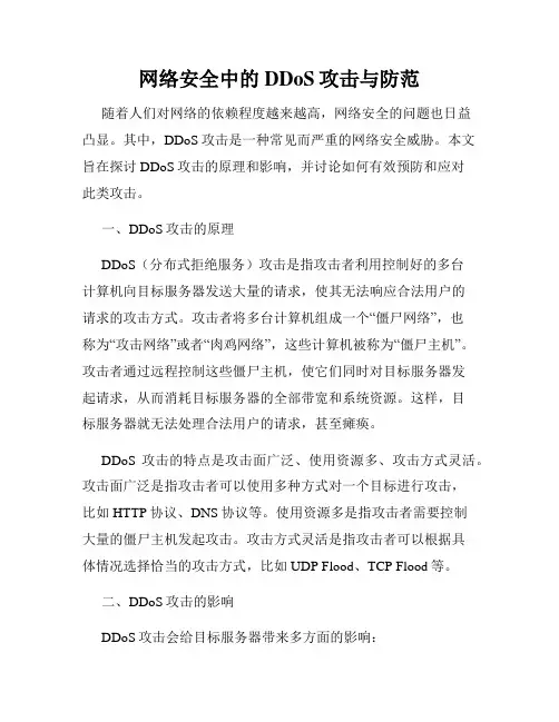 网络安全中的DDoS攻击与防范