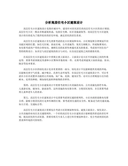 分析高层住宅小区建筑设计